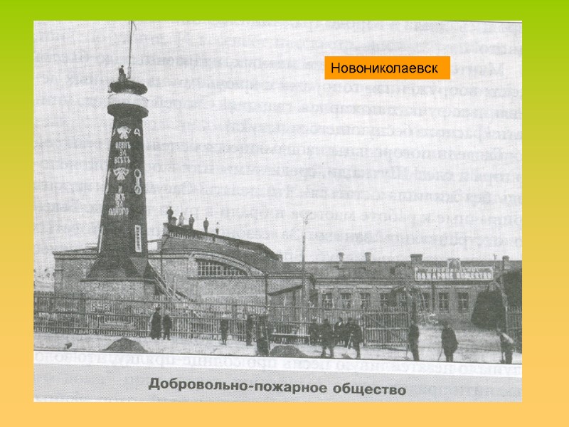 Новониколаевск